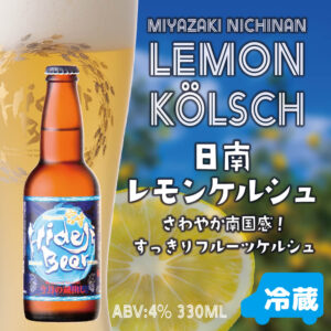日南レモンケルシュ