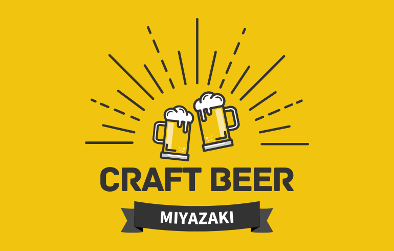 クラフトビール宮崎